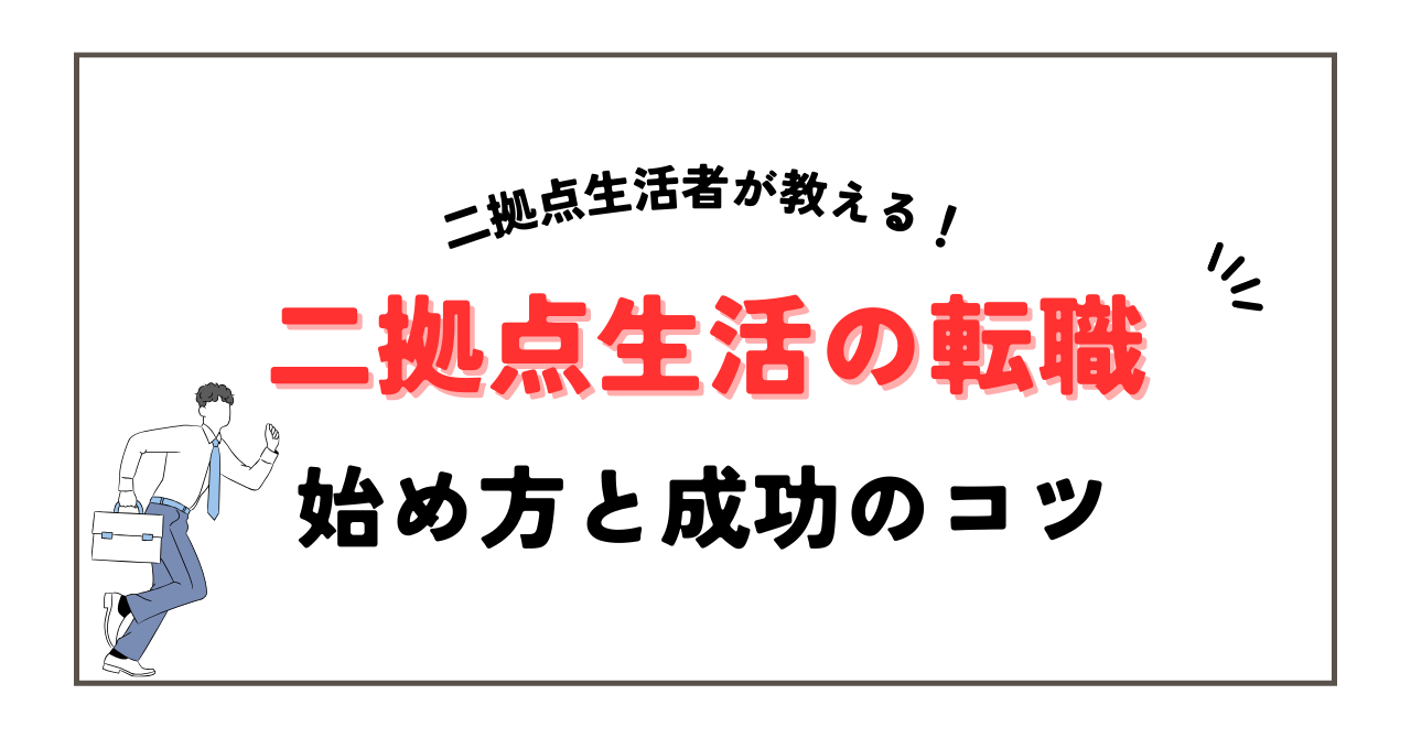 二拠点生活の転職