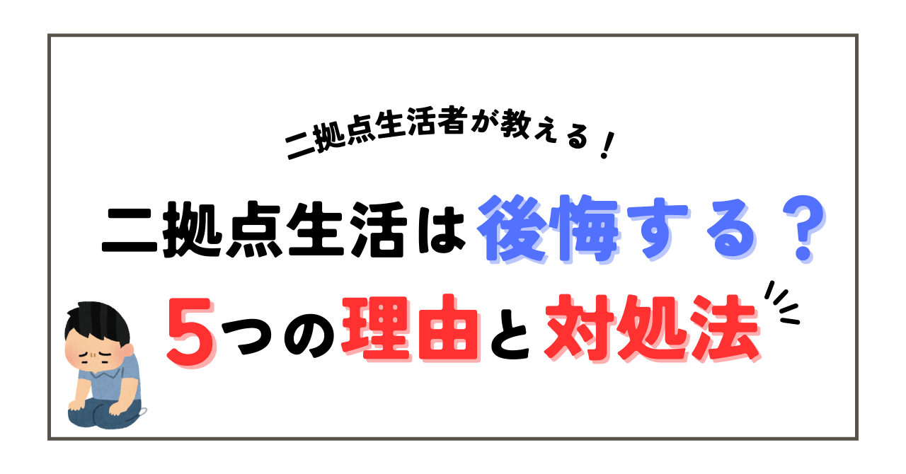 二拠点生活は後悔する？